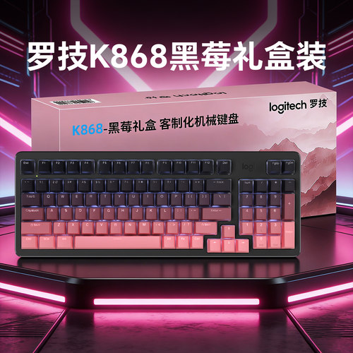罗技K868黑莓礼盒三模客制化键盘