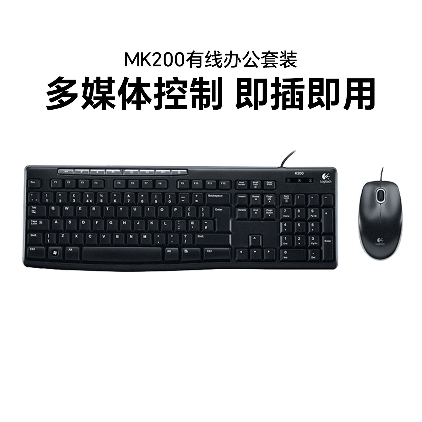 国行 罗技MK200有线多媒体键盘鼠标套装台式电脑办公家用mk120