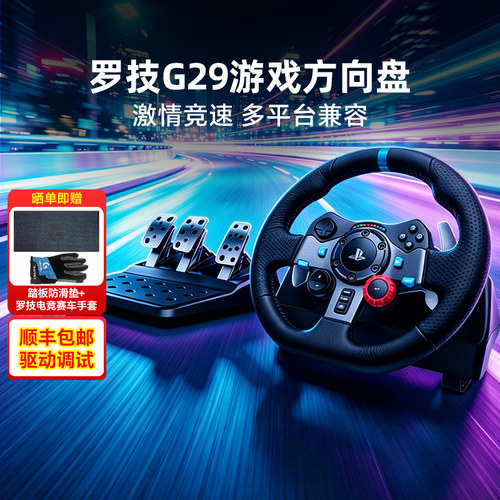 罗技G29方向盘模拟器地平线PS/PC
