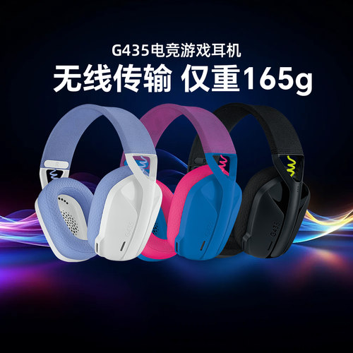 罗技G435头戴式无线蓝牙耳机