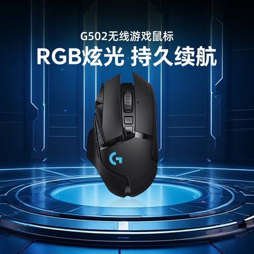 国行罗技G502无线电竞游戏鼠标