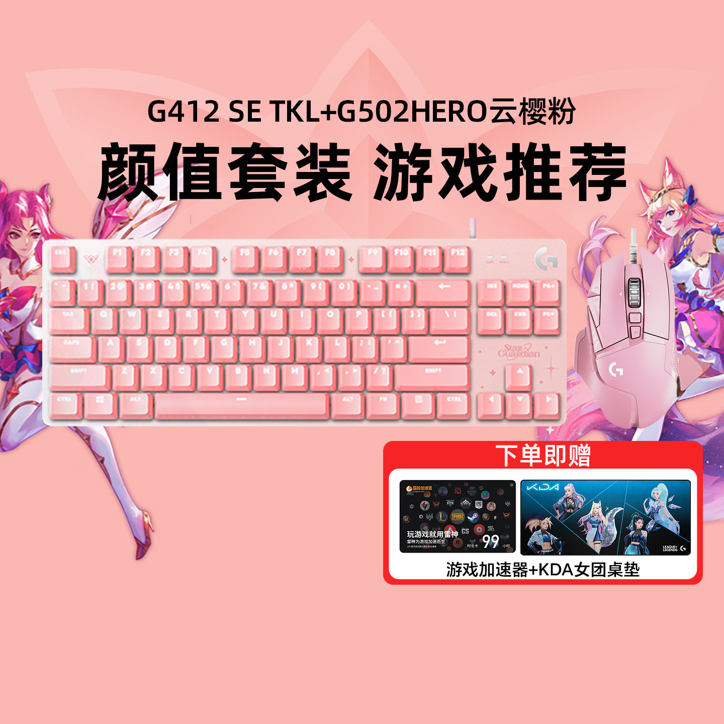 罗技G412 TKL SE有线游戏机械键盘笔记本粉色女生LOL星守G502彩色