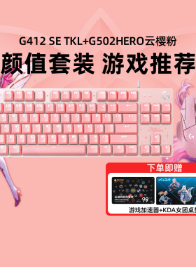 罗技G412 TKL SE有线游戏机械键盘笔记本粉色女生LOL星守G502彩色