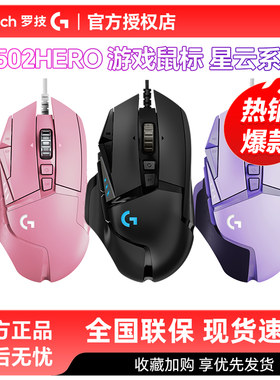 新品罗技G502hero彩色有线鼠标