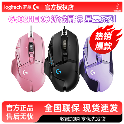 顺丰罗技G502HERO彩色有线鼠标G502hero主宰者星云彩色游戏鼠标