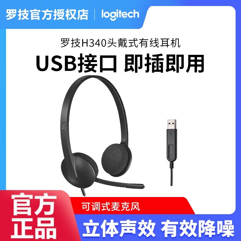 罗技H340头戴式有线耳机USB接口电脑耳麦办公游戏降噪立体声