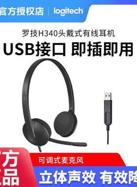 罗技H340头戴式有线耳机USB接口电脑耳麦办公游戏降噪立体声