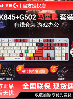 正品罗技K845有线机械键盘 马里奥青红轴电竞背光游戏办公pbt键帽
