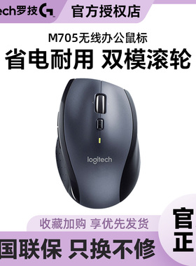 罗技M705无线激光鼠标人体工学办公大手台式笔记本电脑双模滚轮