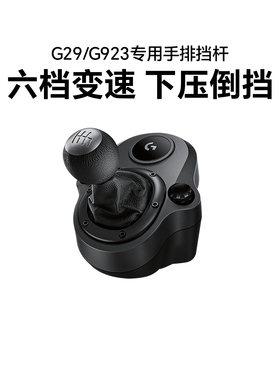 罗技G29/G923手排档专业六档变速杆赛车游戏模拟器支架PC手刹