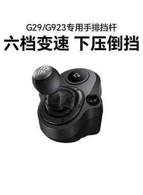 罗技G29/G923手排档专业六档变速