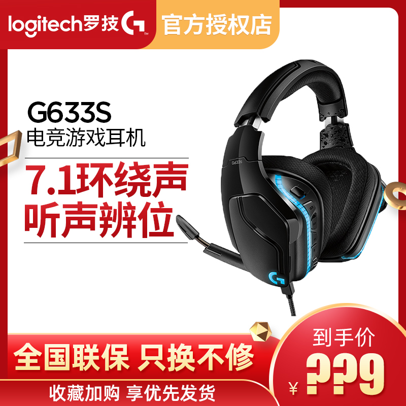 国行罗技g633s有线头戴式降噪游戏耳机绝地求生7.1环绕声g933s-封面