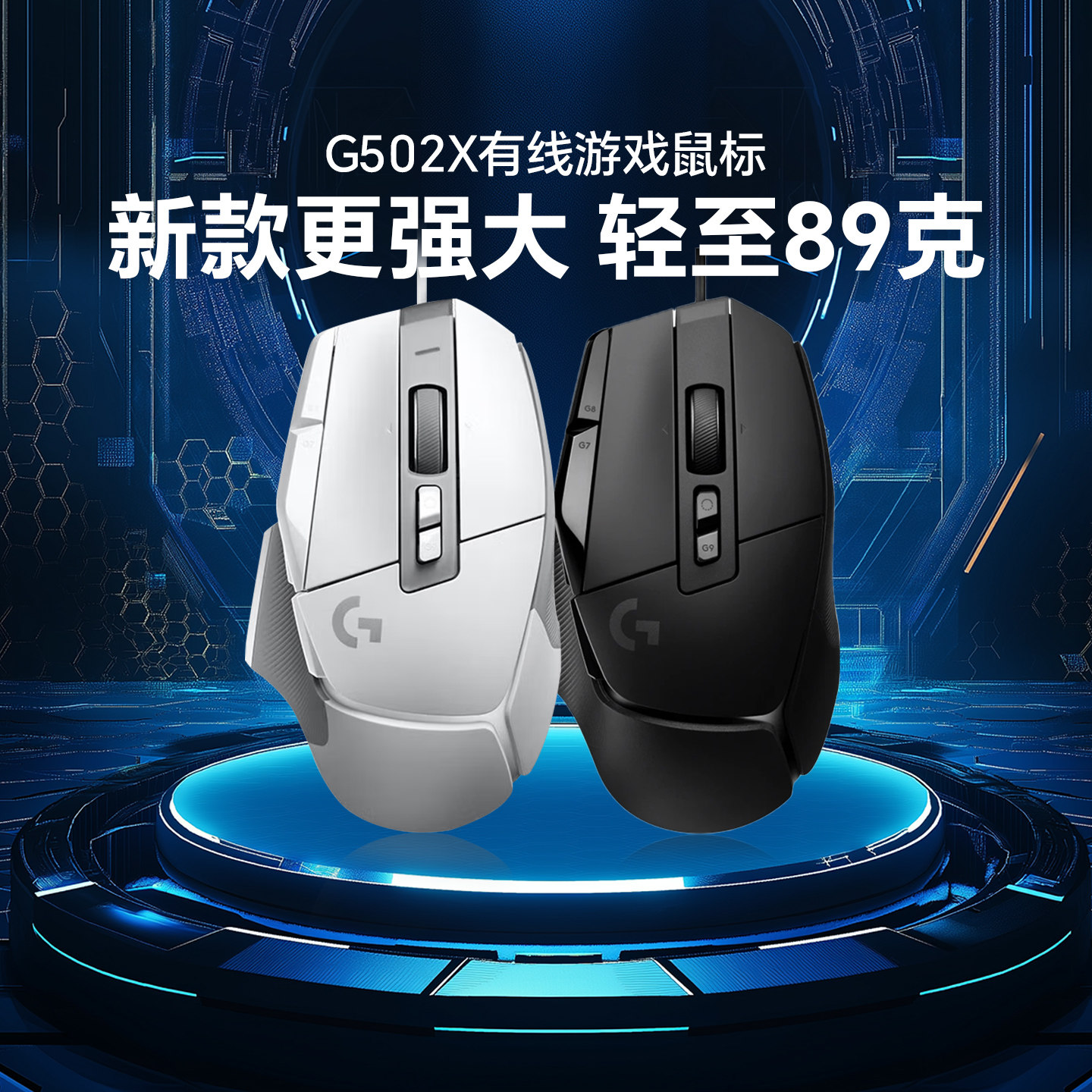 正品罗技 G502X有线游戏鼠标光学机械混合微动国行89g轻质化