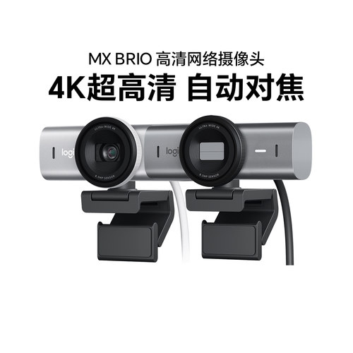 罗技MX Brio 4K超高清自动对焦网络摄像头商务会议直播降噪可拆包