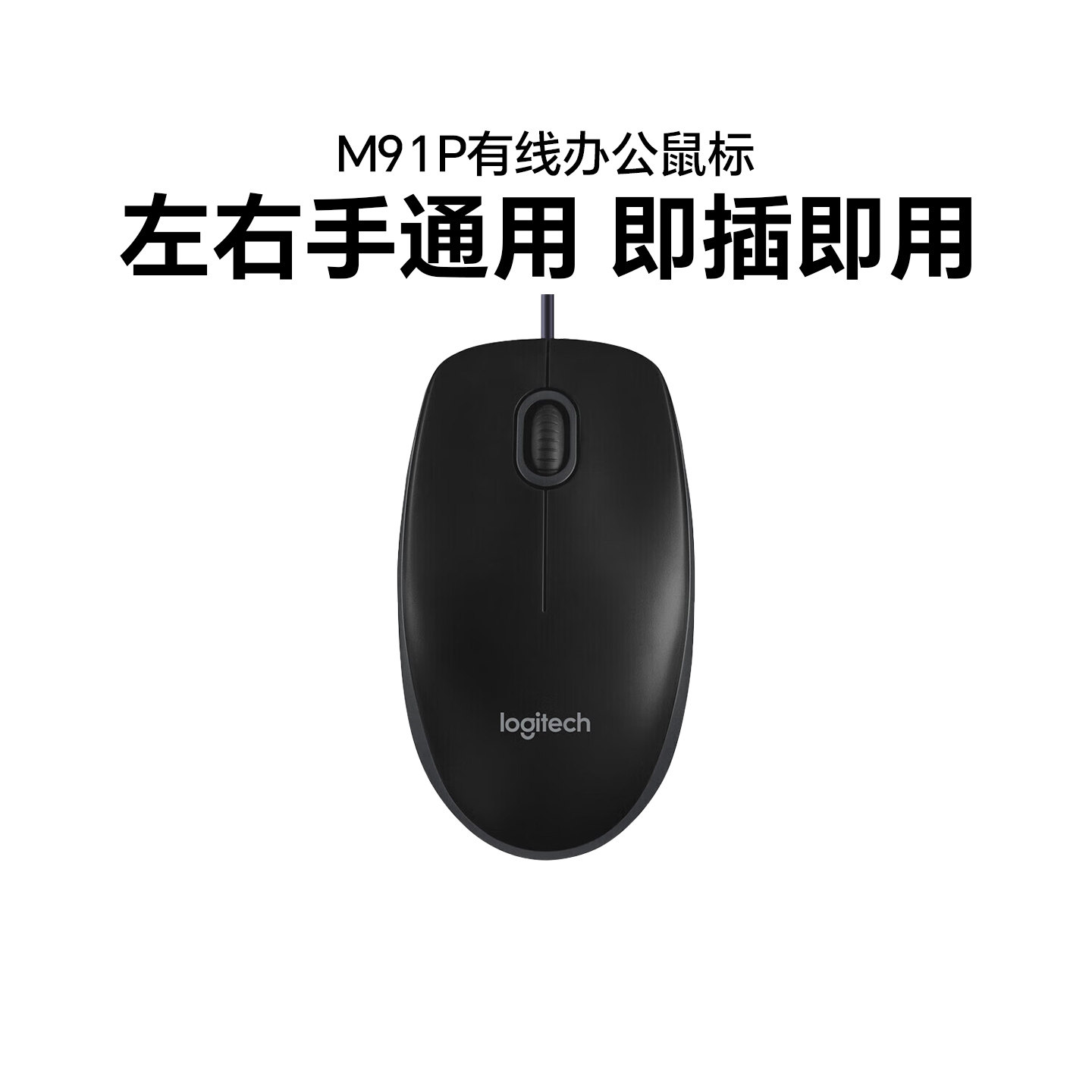 国行罗技M91p/B100有线鼠标笔记本台式机电脑USB办公家用m172拆包