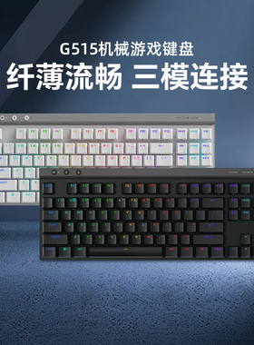 国行罗技G515TKL无线机械键盘有线蓝牙三模电竞游戏RGB灯光可拆包