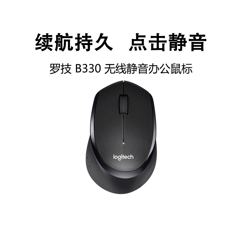 罗技B330无线静音鼠标办公家用商务电便携笔记本台式M330