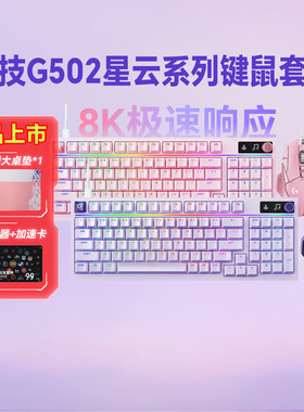 新品罗技G502星云系列键鼠套装