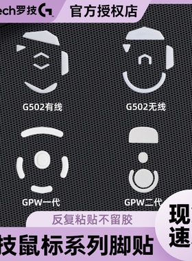罗技GPW狗屁王一代2代二代鼠标脚贴G502无线G102专用脚垫g304足贴