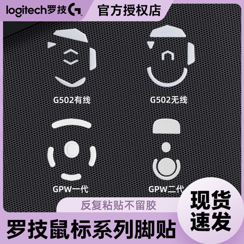 罗技GPW狗屁王G502/102赛事脚贴