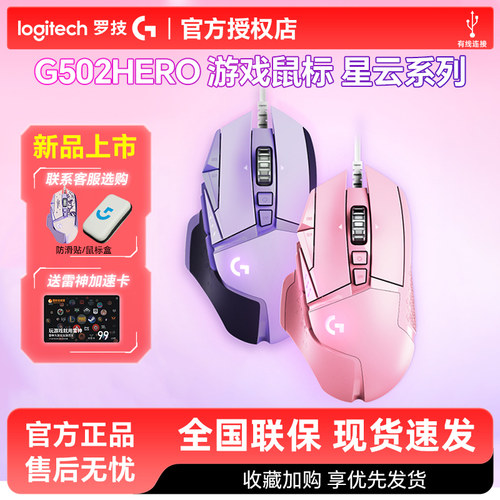 新品罗技G502hero星云彩色鼠标