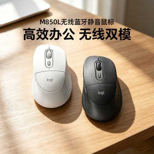 罗技M850L无线蓝牙双模静音鼠标