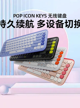罗技POP ICON KEYS无线键盘蓝牙键鼠办公ipad平板电脑笔记本切换
