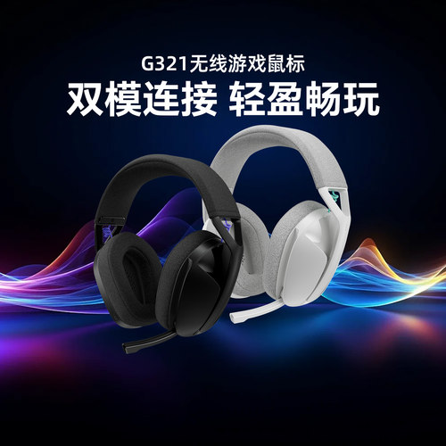 罗技G321风铃系列无线游戏耳机