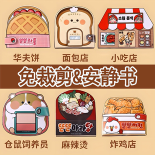 免裁剪 华夫饼面包店安静书手工diy玩具豆豆本儿童女孩捏捏乐