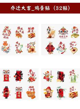 乔迁之喜装饰品喜蛋贴纸鸡蛋纹身贴新居布置搬家入宅仪式用品