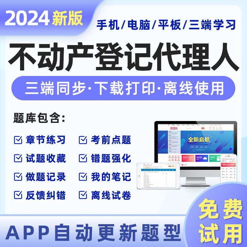 2024年不动产登记代理人题库历年真题试卷土地登记代理人职业资格考试教材刷题软件实务电子版练习题试题视频课程金考典激活码资料 书籍/杂志/报纸 职业/考试 原图主图