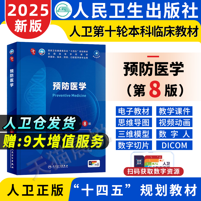 预防医学第8版考试书籍人卫第十版十四五规划教材大学临床职业教育国家医学全套第八版10第七版技术公共卫生社会流行病学医院感染