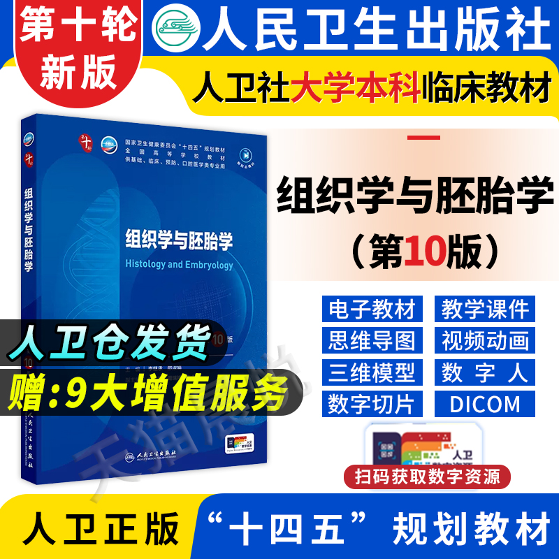 组织学与胚胎学第10版人卫第十版医学教材9第九考点大学中国临床职业教育国家十三五蓝色生死恋全套习题集组织十四五规划考试书籍