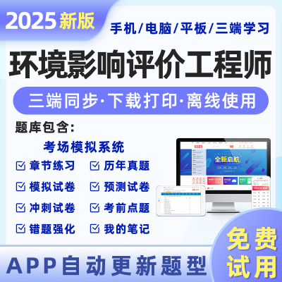 环评工程师2025题库+历年真题