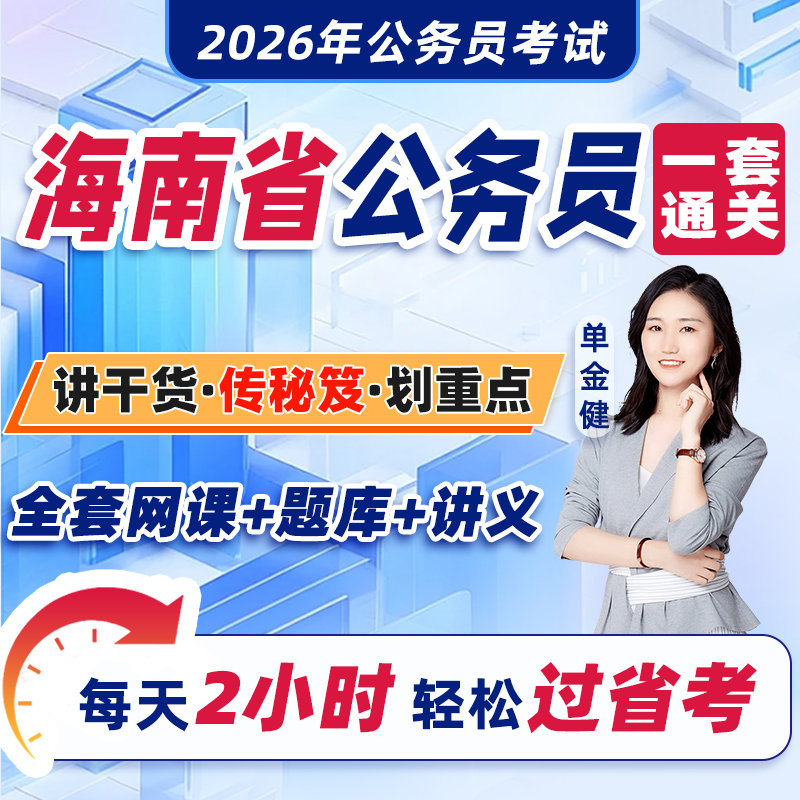 海南省公务员考试2026年教材省考网课视频课程考公资料2025历年真题试卷刷题库中公粉笔四海公考行测和申论行政职业能力测验