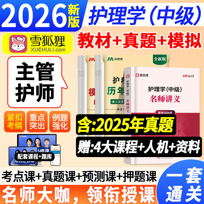 雪狐狸2026年主管护师护理学中级教材名师讲义人卫版考试指导教材书历年真题库试卷练习题集试题随身记网课视频内科外科妇产科儿科