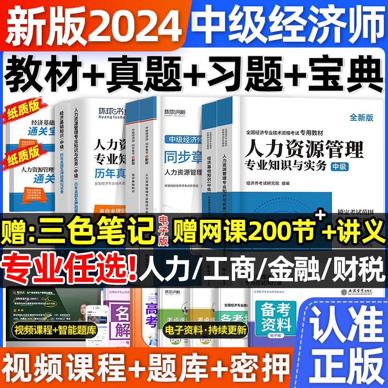 全套!2024年中级经济师教材+真题