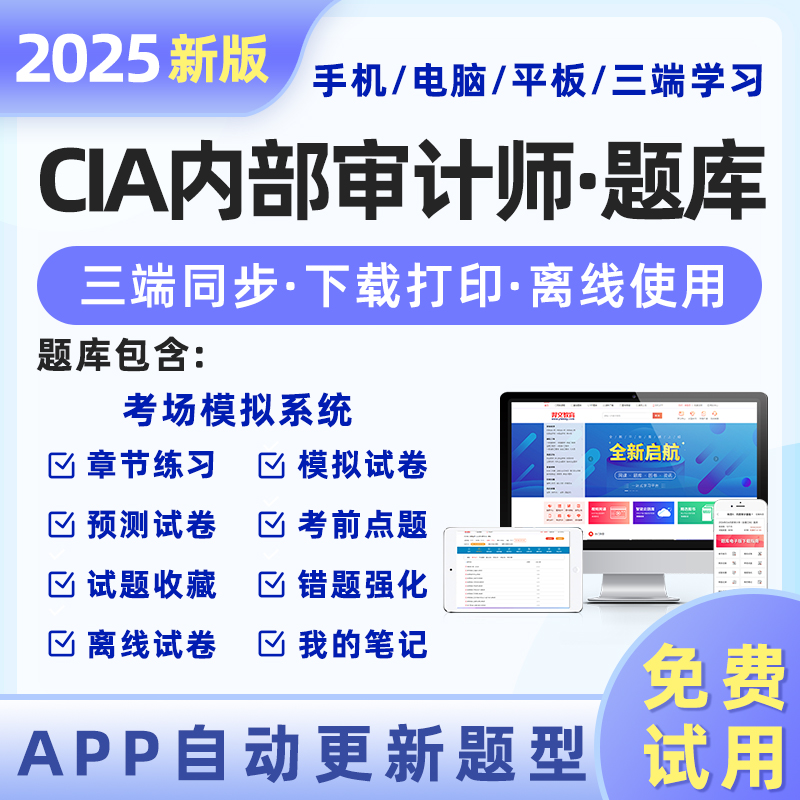 国际注册内部审计师2025题库