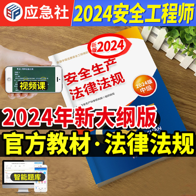 官方2024中级安全师-法规教材+课