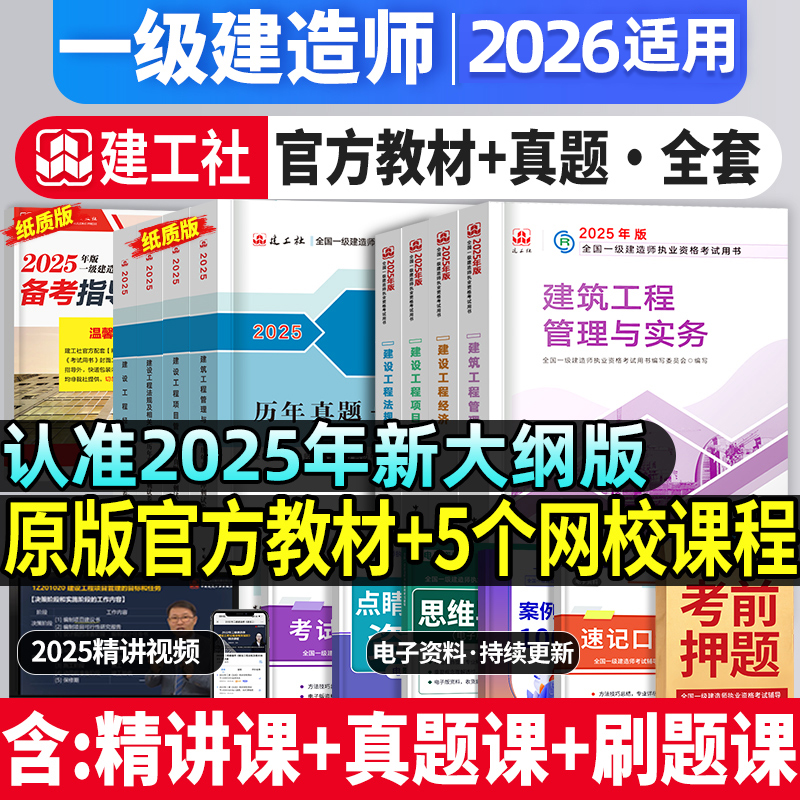 建工社官方2026一建教材+真题