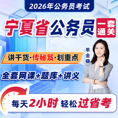宁夏省公务员考试2026年教材省考网课视频课程考公资料2025历年真题试卷刷题库中公粉笔四海公考行测和申论行政职业能力测验