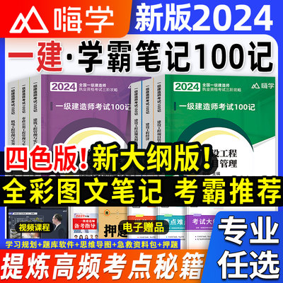 嗨学一建2024全彩图文100记