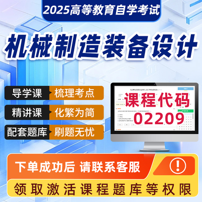 自学考试2025年正版网课02209机械制造装备设计学科精品视频课程历年真题模拟试卷成人自学考试课程复习资料网课真题讲义在线题库