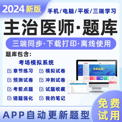 主治医师2024题库专业任选