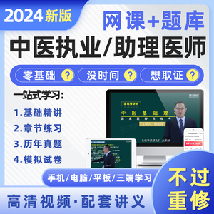 2024年中医执业医师网课视频助理医师教材考试资格证书题库历年真题试卷实践技能贺银成昭昭医考金英杰康康笔记临床口腔公卫人卫版