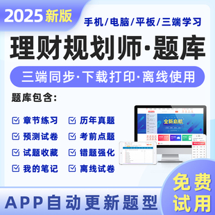刷题APP 职业能力章节练习历年真题考前冲刺模拟预测押题手机电脑电子版 2025年理财规划师二级三级考试教材题库软件激活码 基础知识