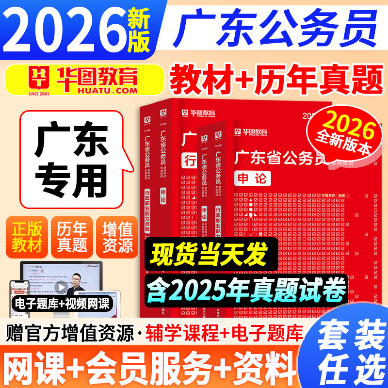 华图广东省考公务员考试2026历年真题教材行政执法类公安岗行测和申论5000题库乡镇公务员科学推理广东省考历年真题2025年深圳市考