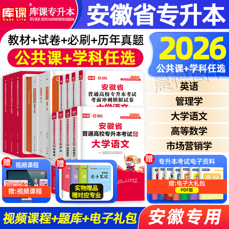 库课新版2026安徽专升本英语高等数学大学语文教材历年真题卷必刷题练习题普通高校专升本复习资料试卷高数马版周版王版管理学合肥