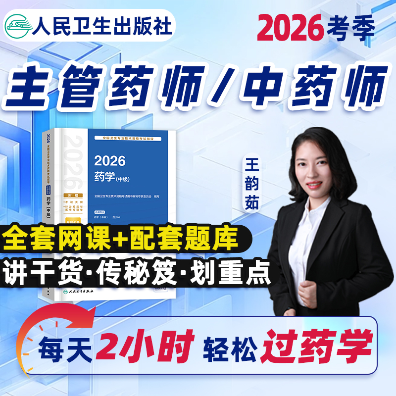 主管药师2026药学中级网课+题库