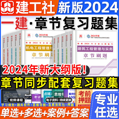 新大纲2024一建章节配套复习题集